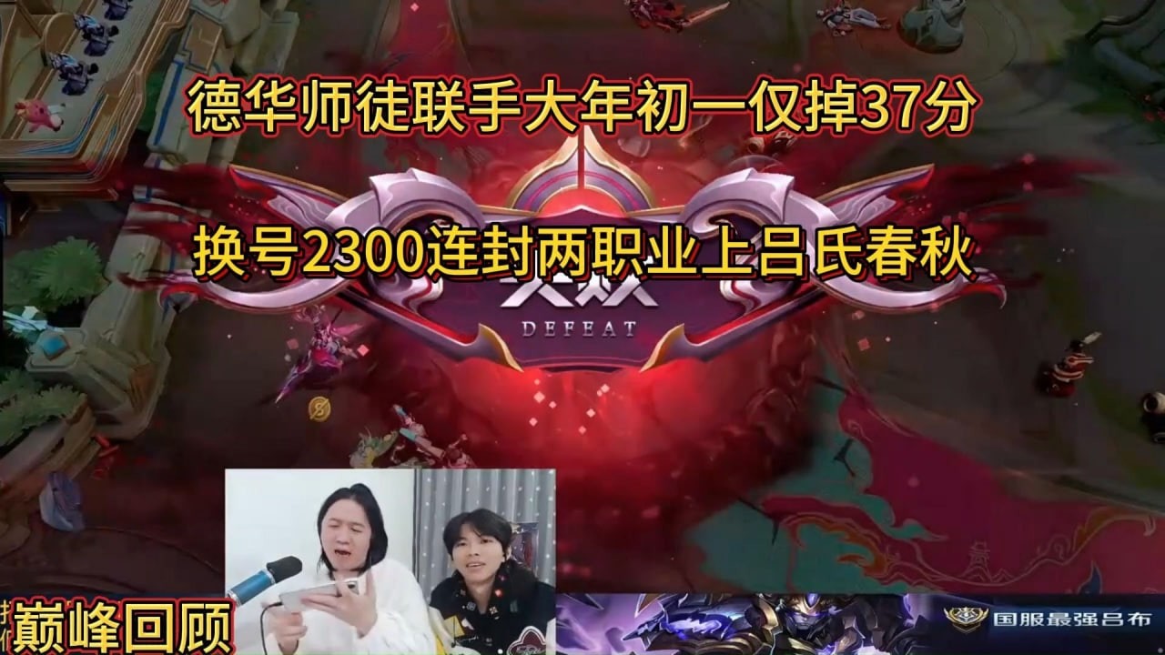 2月17日巅峰回顾德华师徒联手大年初一仅掉37分，换号2300连封两职业上吕氏春秋 #王者荣耀