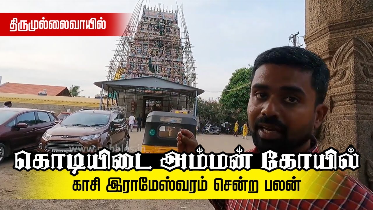 திருமுல்லைவாயல் கொடியிடை அம்மன் கோவில் | Thirumullaivoyal Kodiyidai Amman Temple | MYLAI Temples
