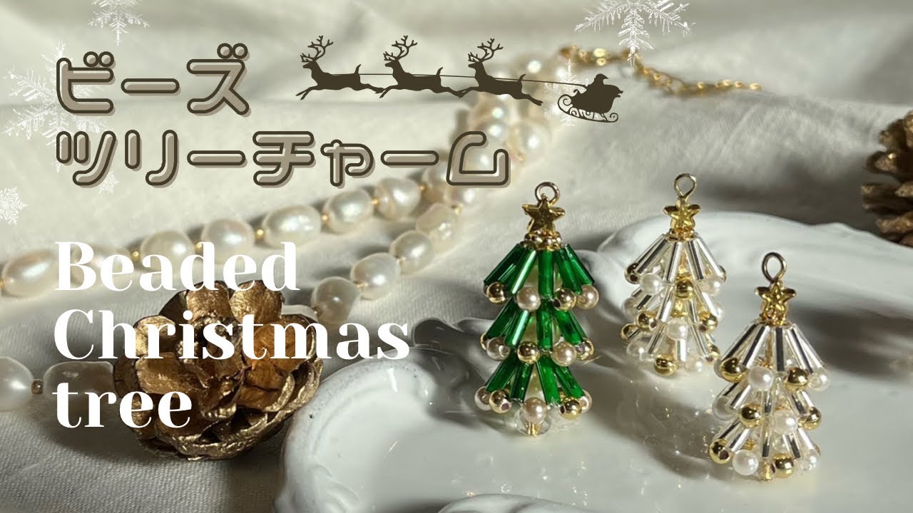 【ハンドメイド】竹ビーズで作る小さなクリスマスツリー〜How to make beaded Christmas tree〜