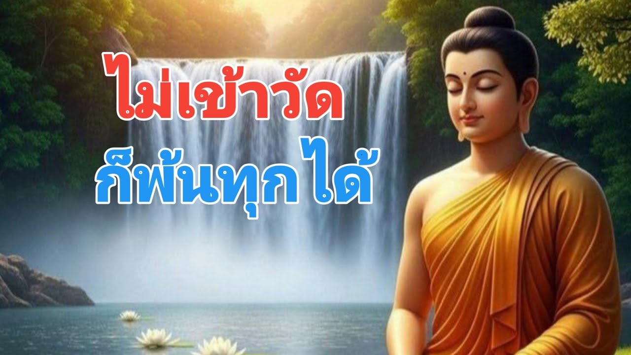 ไม่เข้าวัดก็พ้นทุกได้#ธรรมะสอนใจ #love #ธรรมะ #motivation #anime #inspiration #anime #duet #success 