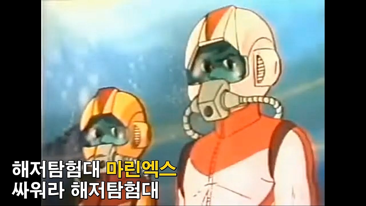 [자막M/V] 해저탐험대 마린엑스 OST - 싸워라 해저탐험대(AMV Full Ver.)