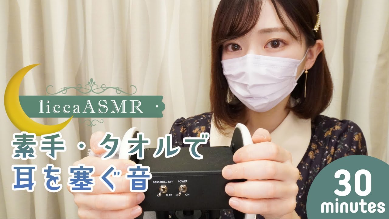 【ASMR】素手・タオルで耳を塞ぐ音/Bare hands, sound of towel covering ears/귀를 막는 소리（声なし：No Talking）