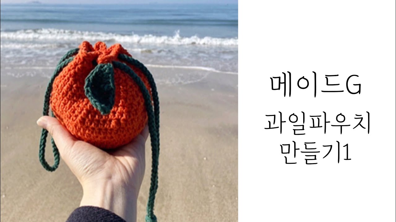 [코바늘] 톡톡 튀는 리얼한 과일파우치 만들기1 / 바닥 뜨기