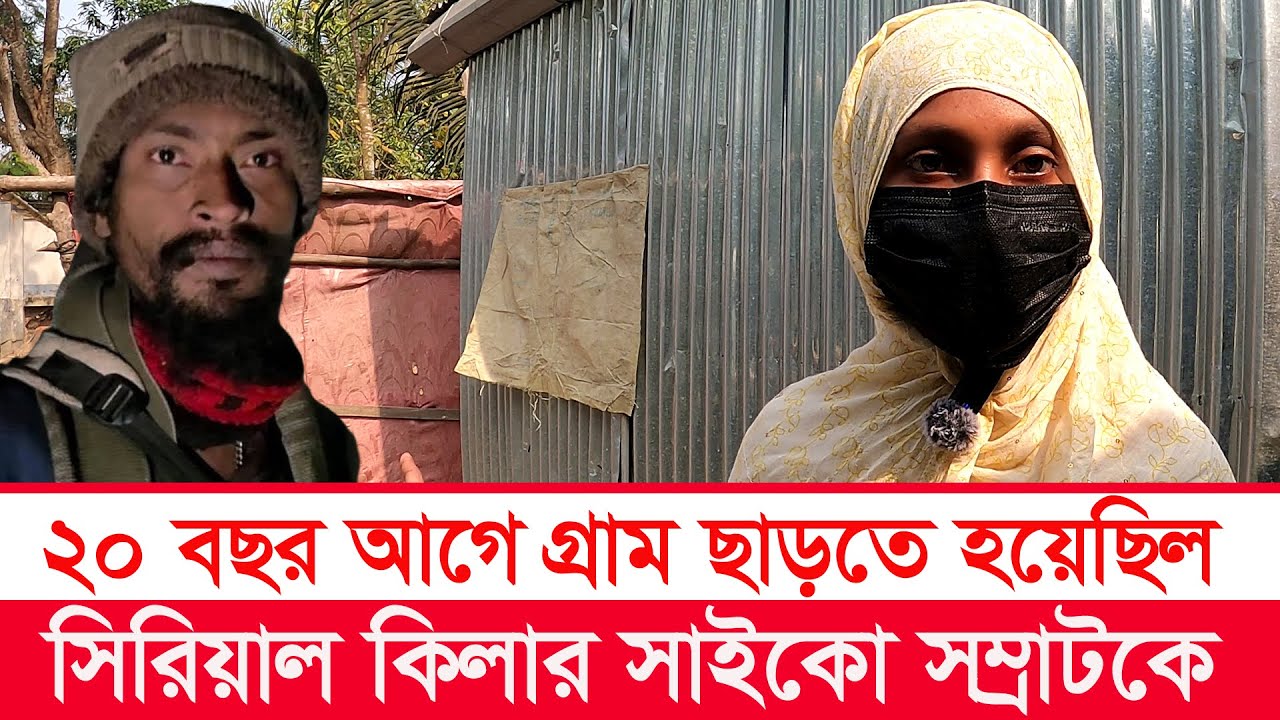 সিরিয়াল কিলার সম্রাটকে ২০ বছর আগে পরিবারসহ গ্রাম ছাড়তে হয়েছিল | Savar 6 Murder | Y Bee