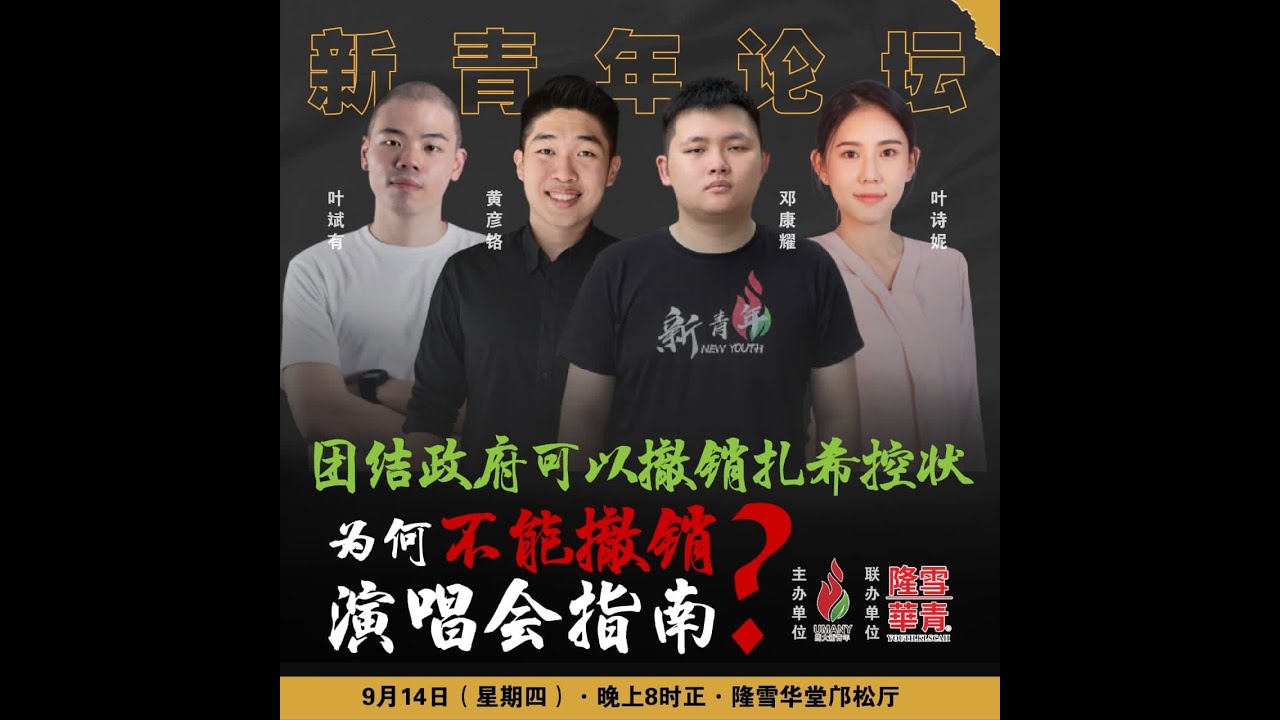 团结政府可以撤销扎希控状，为何不能撤销演唱会指南？