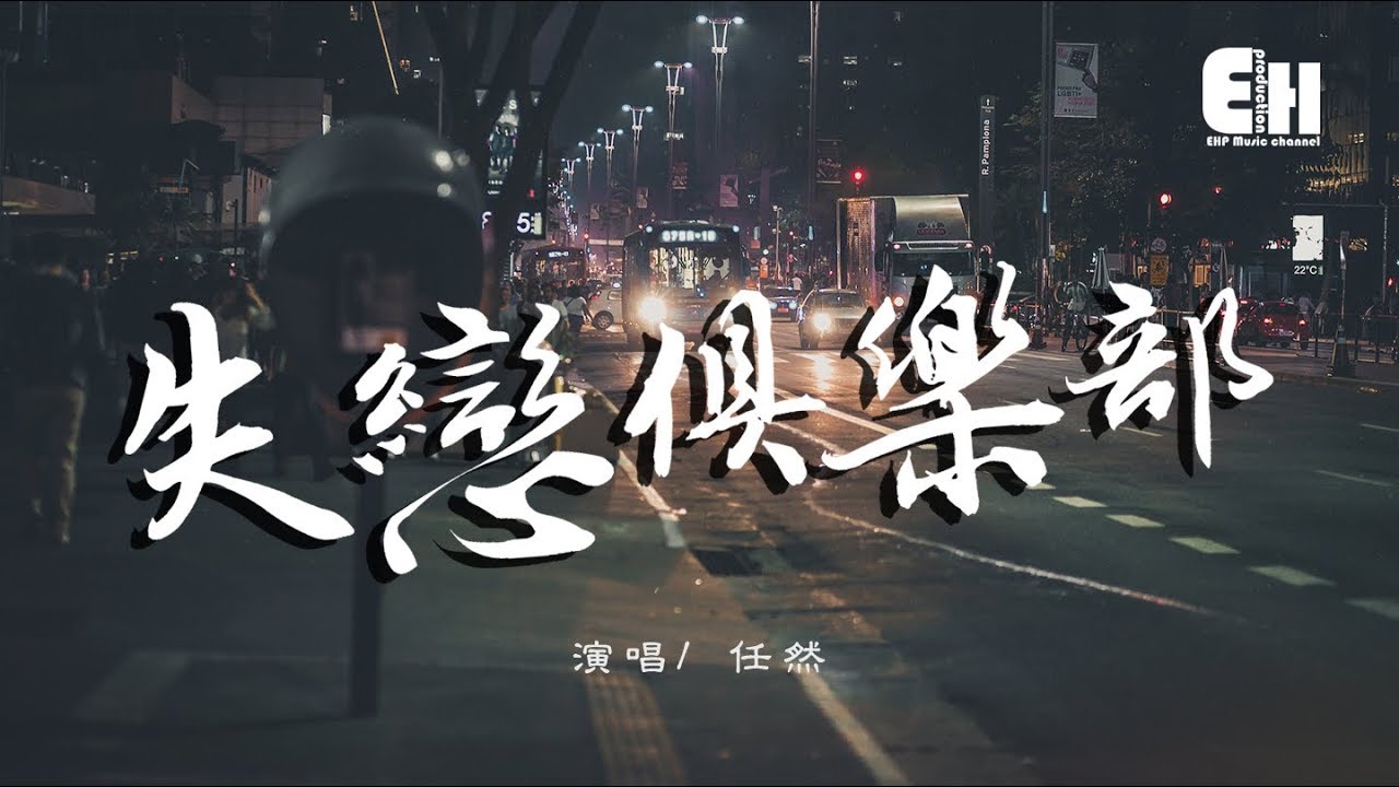 任然 - 失戀俱樂部『只要你別來就無恙，很痛是成長。』【動態歌詞Lyrics】