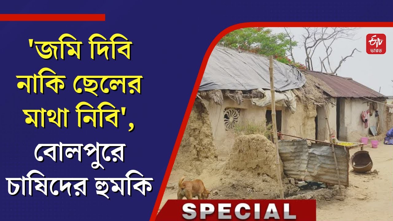 'জমি দিবি নাকি ছেলের মাথা নিবি', বোলপুরে হুমকি দিয়ে চাষিদের জমি দখলের অভিযোগ - Bolpur Land Mafia