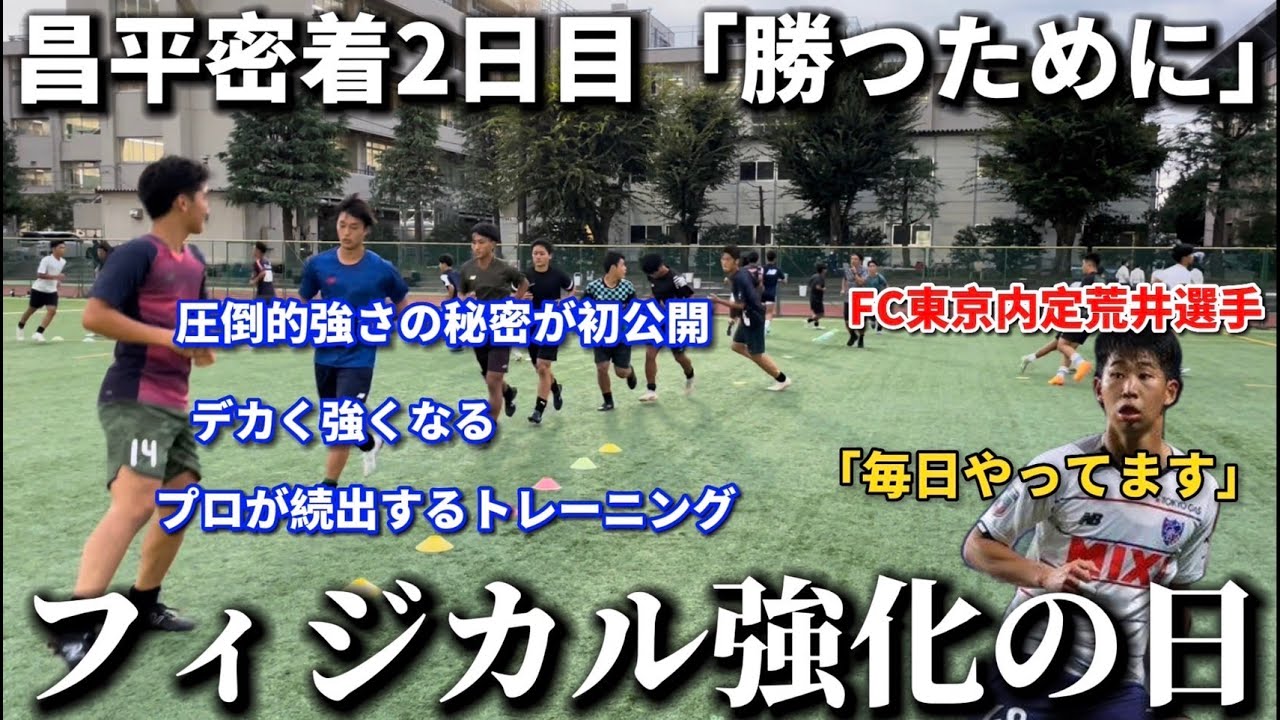 【昌平完全密着】昌平高校の強さの秘密”プロが続出する”進化したフィジカルトレーニングを初公開！J内定荒井選手も毎日実践。