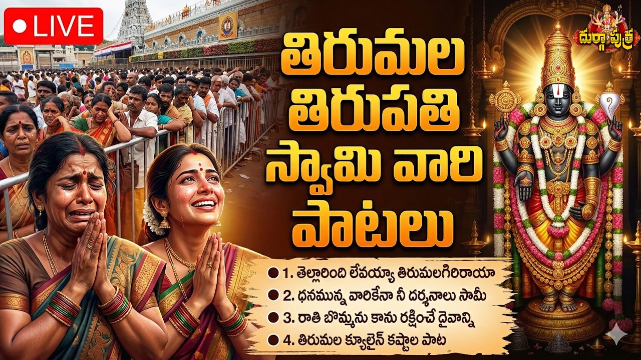🔴 LIVE: Tirumala Tirupati Swamy Emotional Songs | తిరుమలేశుని భక్తి పాటలు | Lord Balaji Devotional 🙏