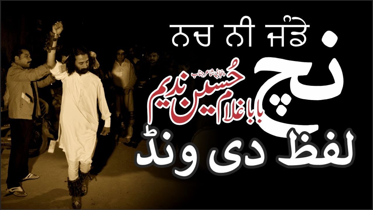 Nach Lafaz di Wand - نچ لفظ دی ونڈ - Baba Ghulam Hussain Nadeem - Uth shah Hussaina Vekh Le Poet