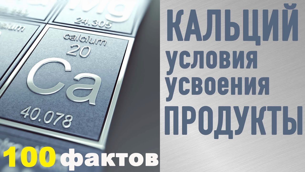 100 фактов о КАЛЬЦИИ #2 условия усвоения и источники кальция