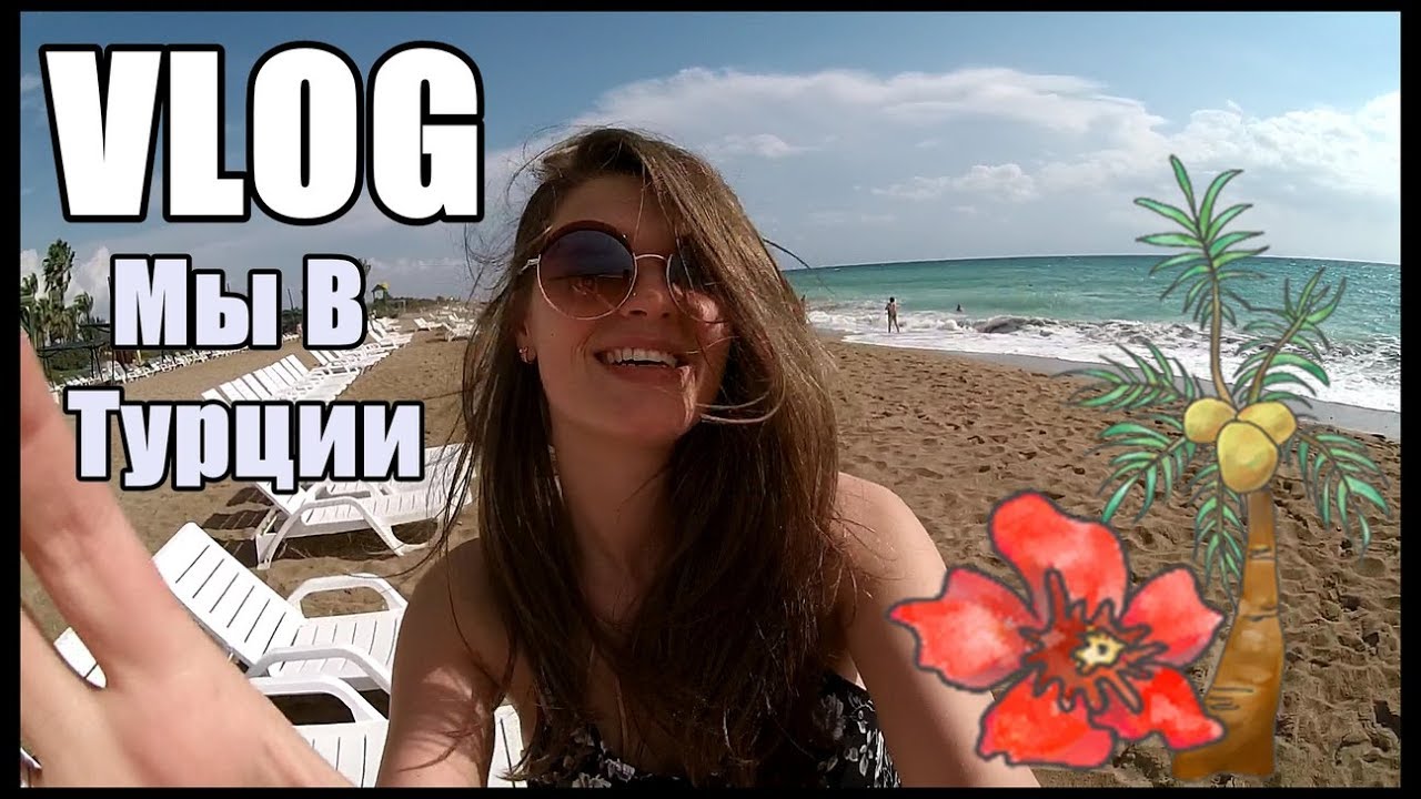 VLOG:Мы в ТУРЦИИ/День 1/Обзор отеля Pegasos World  /ROOM TOUR/Заказ с сайта Василёк