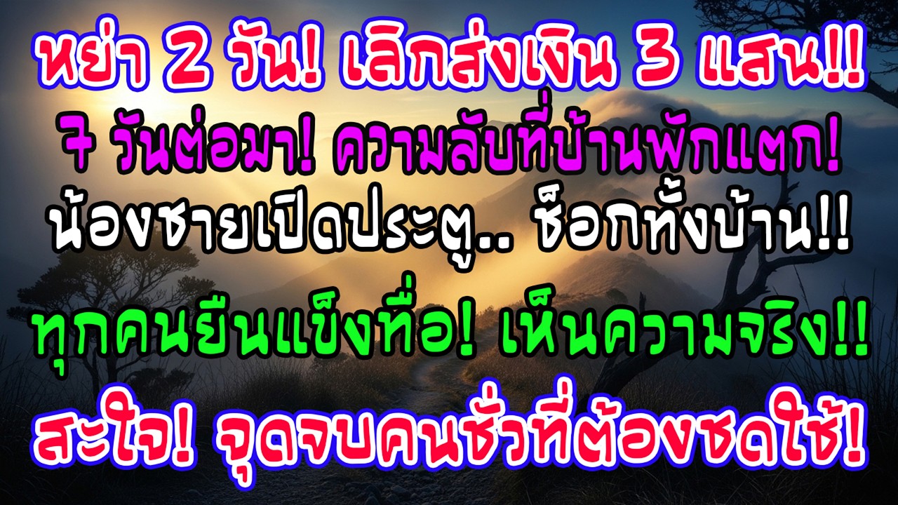 หย่าได้ 2 วัน ฉันตัดเงินแม่สามี 300,000 ต่อเดือน 7 วันต่อมา น้องชายเขาเปิดบ้านพัก แล้วทุกคนก็ยืนนิ่ง