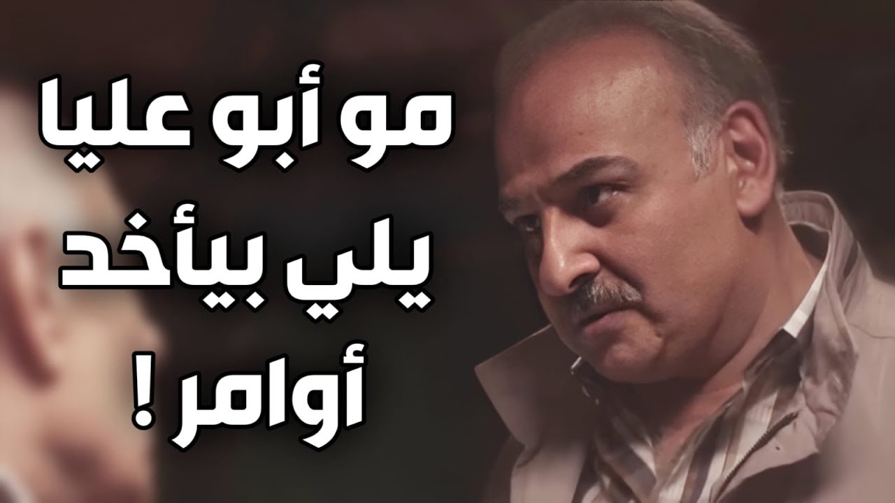 عناد و جبروت أبو عليا    يلي فوق مو مبسوطين منك يا معلم !! جمال سليمان في العراب