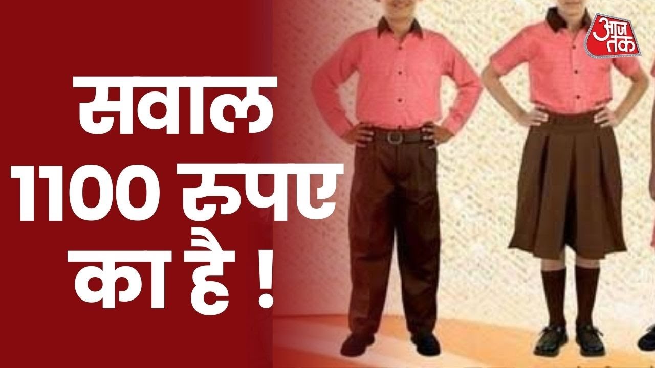 UP: 1100 रुपए में ड्रेस, जूता-मोजा, स्वेटर और स्कूल बैग खरीद कर दिखाओ, सरकारी स्कूल में पढ़ने आओ !