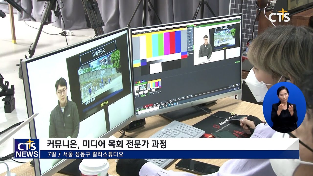 커뮤니온, &ldquo;미디어 목회 선택 아닌 필수&rdquo;(최대진) l CTS뉴스
