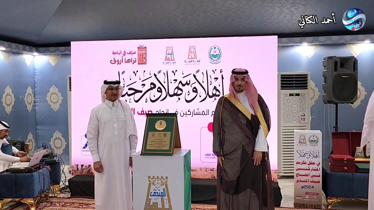 حفل تكريم بلدية المندق  لجميع المشاركين في إنجاح  صيف المندق 2024- منطقة الباحة - الأثنين 6-3-1446