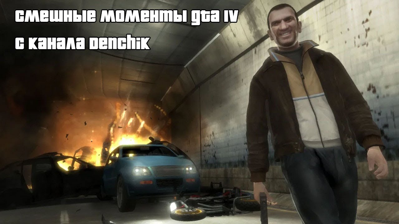 Cмешные Моменты GTA4 с канала Denchik