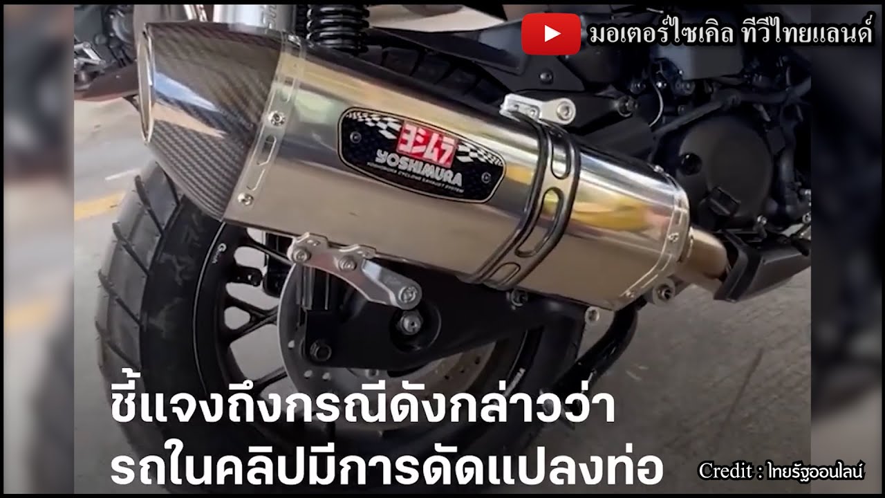 ตำรวจพลาด ADV350 ท่อโยชิฯ วัดเสียงดังเท่าเครื่องบินเจ็ท ! วิธีวัดของตำรวจไม่ถูกต้อง