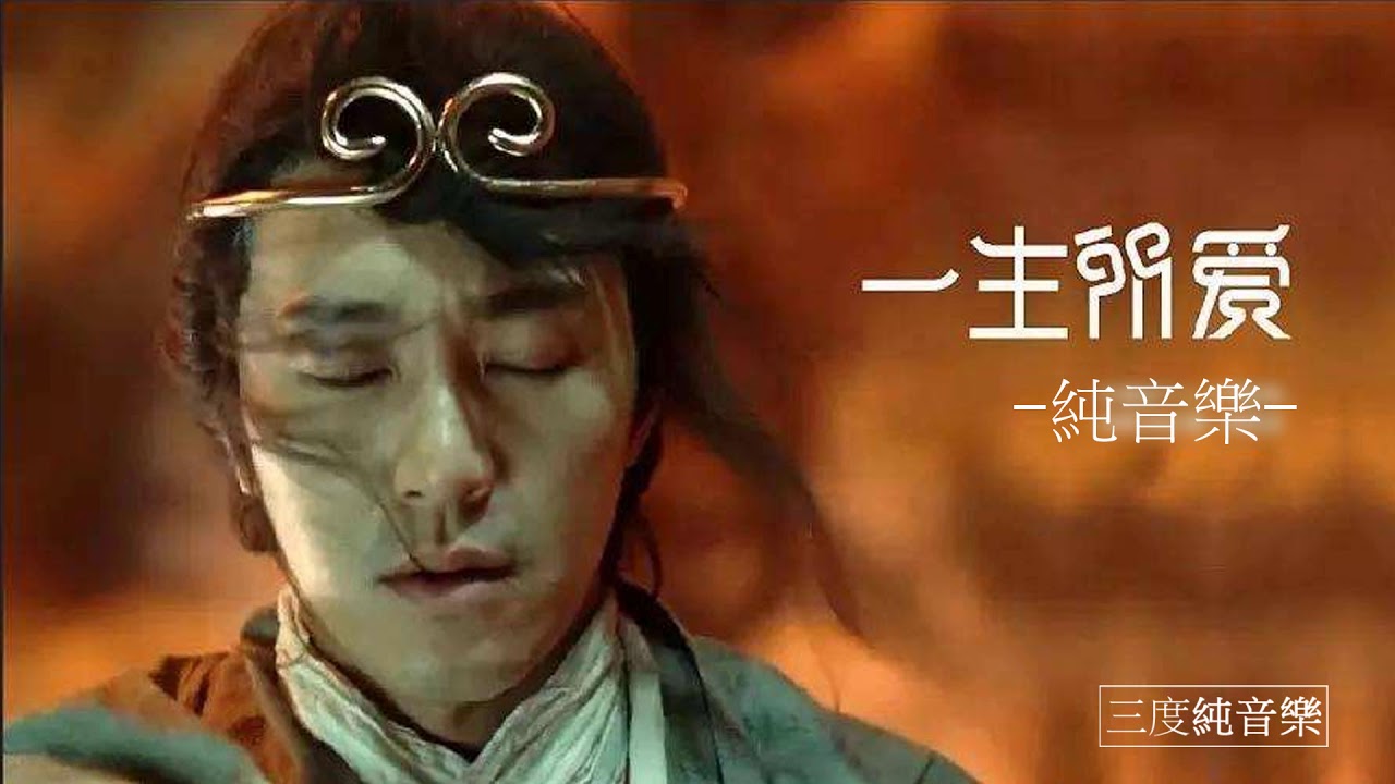 一生所愛-純音樂，輕音樂，安靜心靈音樂，放鬆好聽音樂(Lifelong love - pure music, light music, quiet soul music)