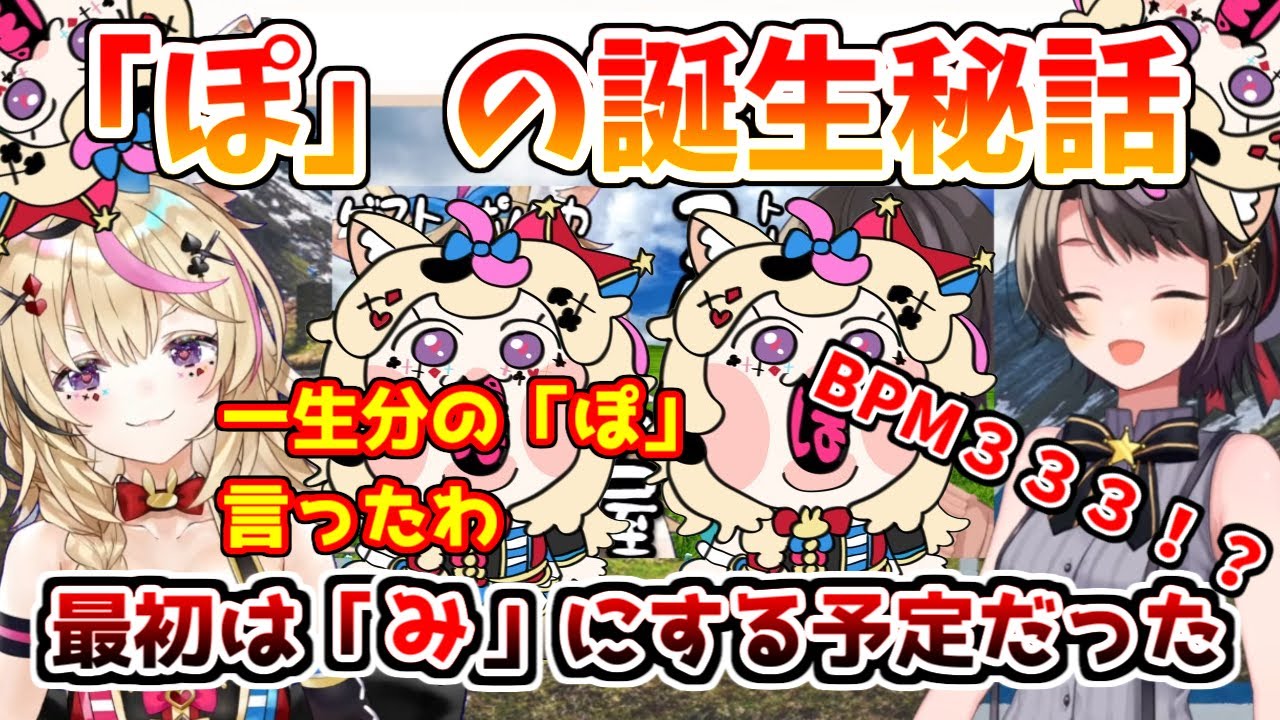 尾丸ポルカのオリ曲「ぽ」の誕生秘話を語る！　最初は「み」になる予定だった！？【ホロライブ切り抜き/尾丸ポルカ/大空スバル】