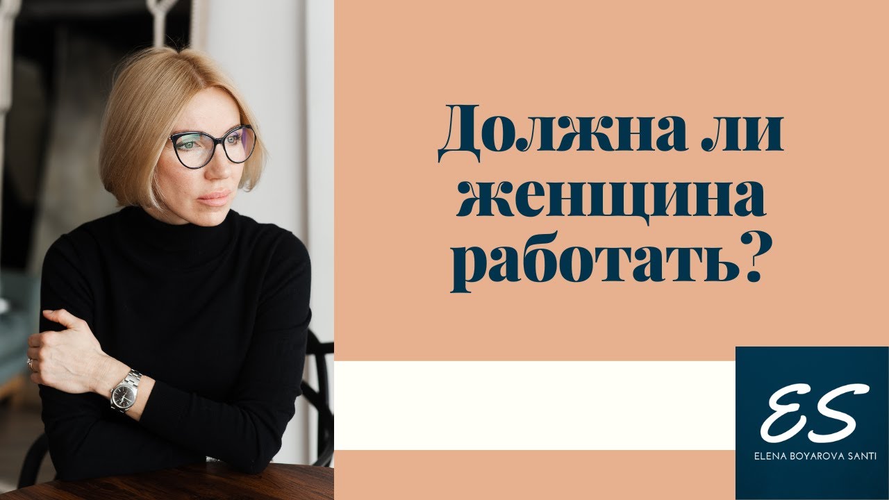 Должна ли женщина работать?