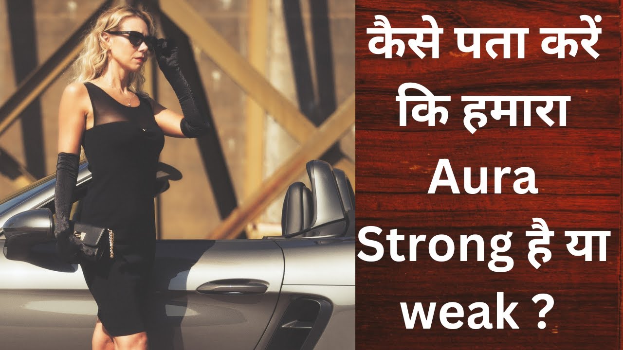 Kaise pata karen hamara Aura Strong hai ya Weak | How to know Strong or Weak Aura |