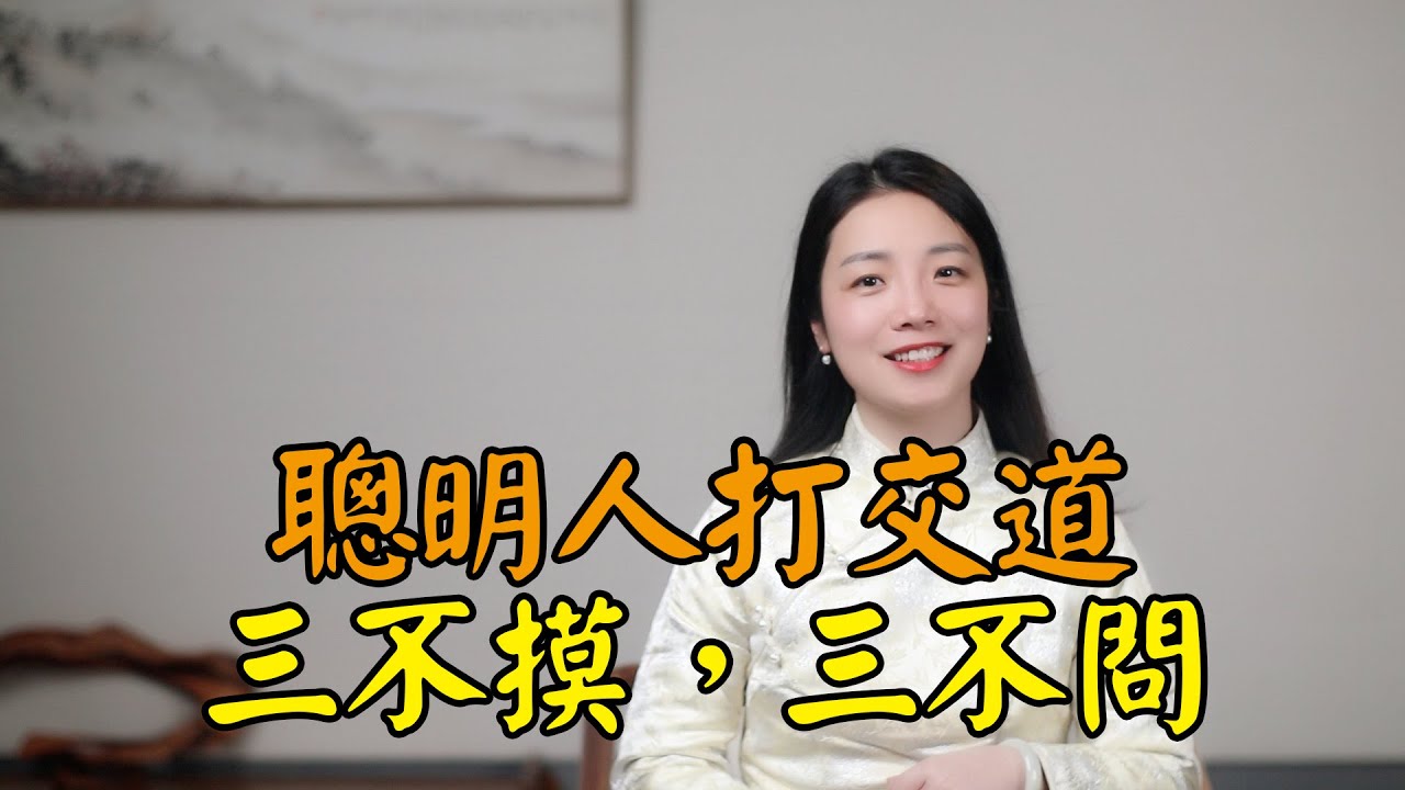 與人打交道，「三不摸，三不問」，老祖宗的禮儀規矩，你知道嗎