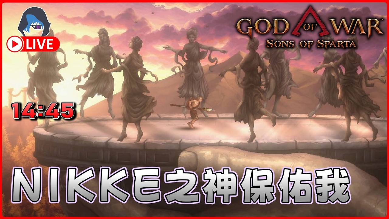 【戰神：斯巴達之子】難度咁低仲有NIKKE加成點輸 22Feb 1445【DkJason | PlayStation5】