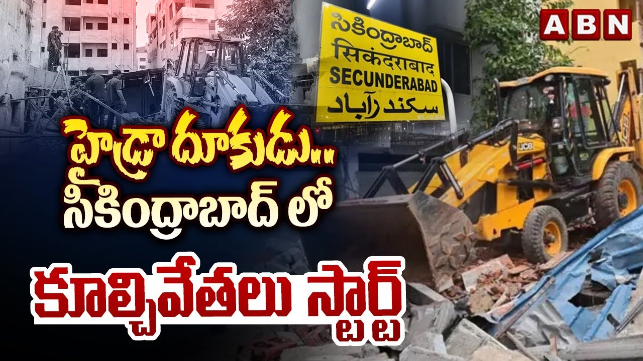 హైడ్రా దూకుడు..సికింద్రాబాద్ లో కూల్చివేతలు స్టార్ట్ | HYDRA carries out Demolitions in Secunderabad