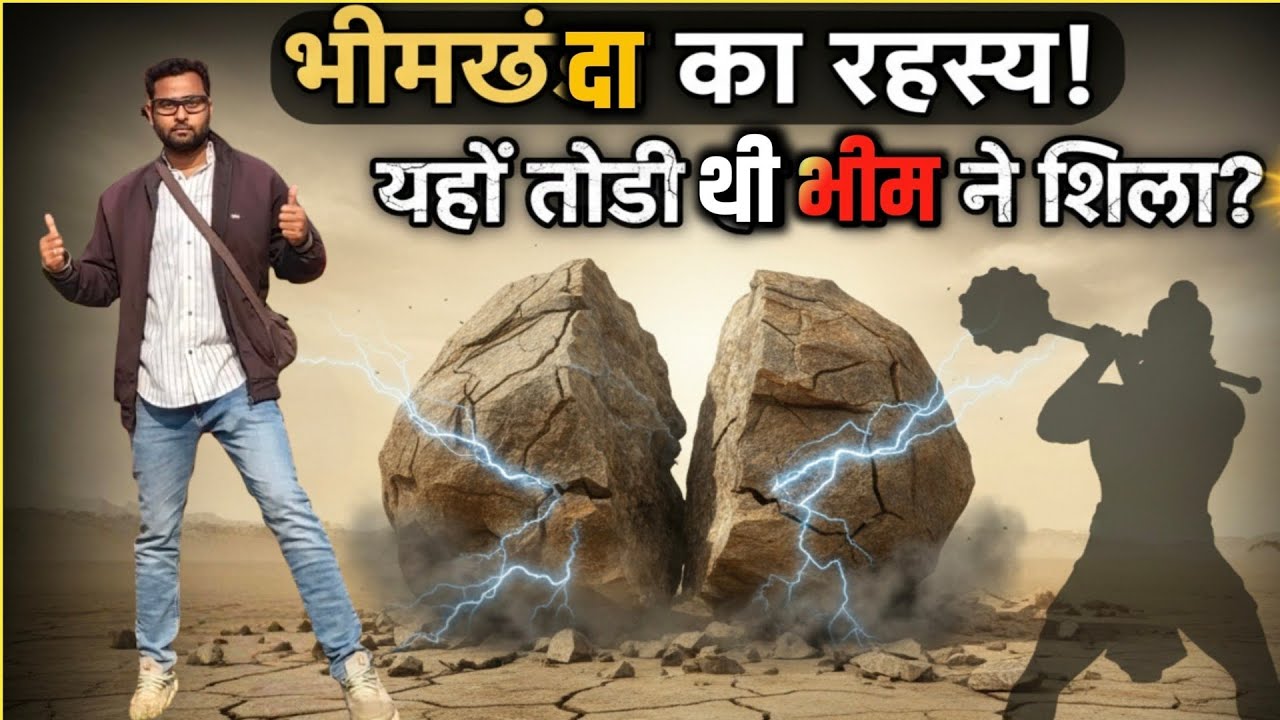 भीम खंदा Bhim Khanda का रहस्य Mahabharat Se Judi Jagah Seraikela💪 #bhimkhanda 