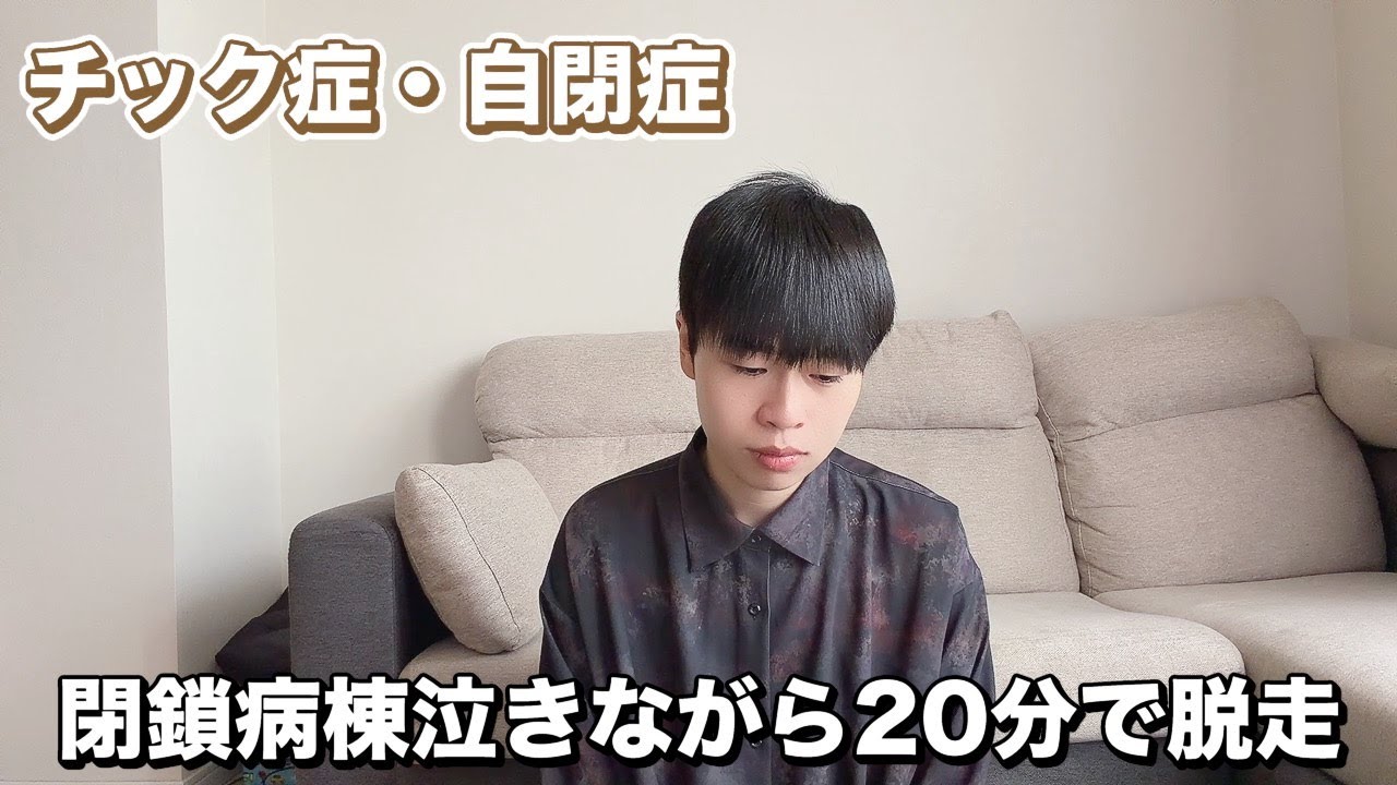 【チック症】入院したら大パニック！