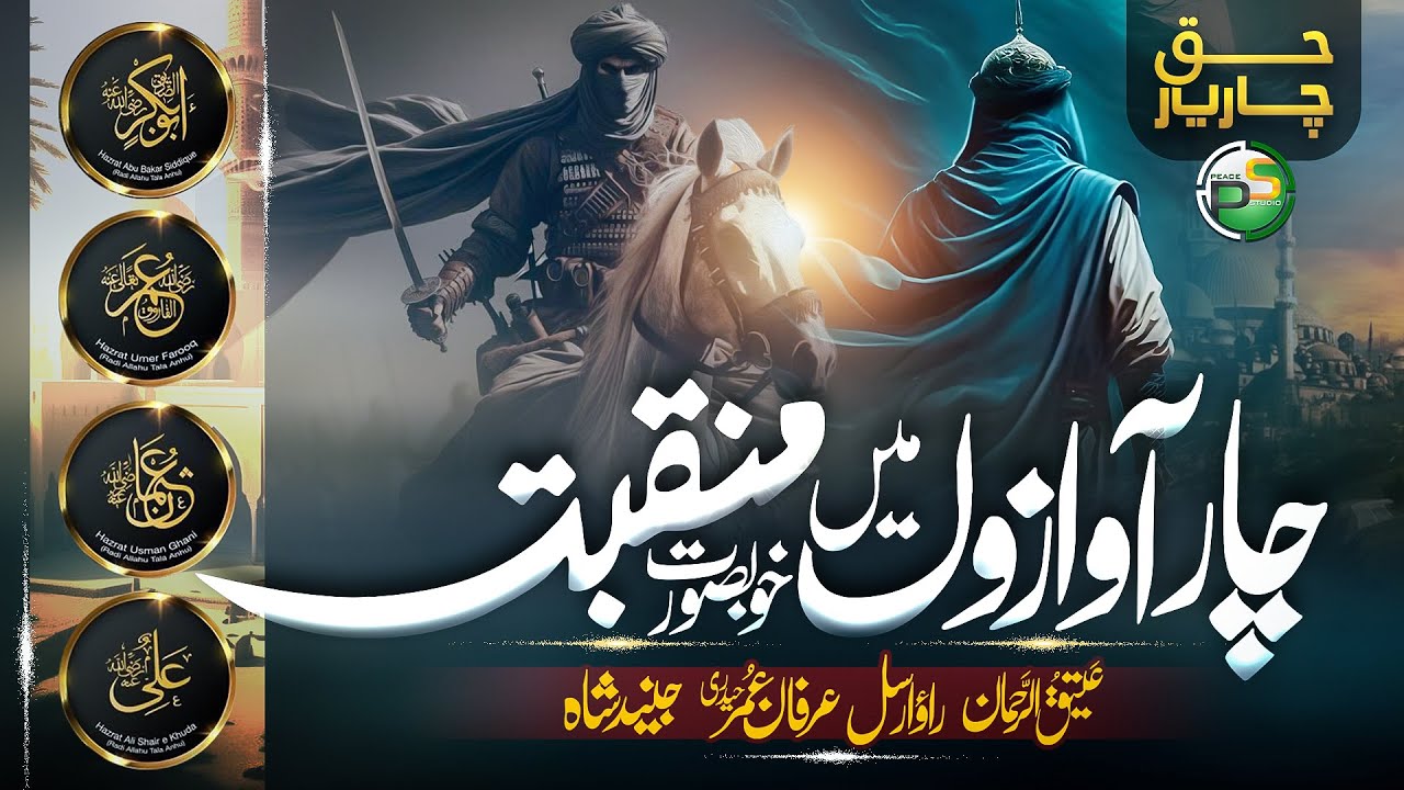 Super Hit Kalam 2025 - Haq Char Yaar Manqabat - Atiq Ur Rehman - Rao Arsal - New Naat 2025