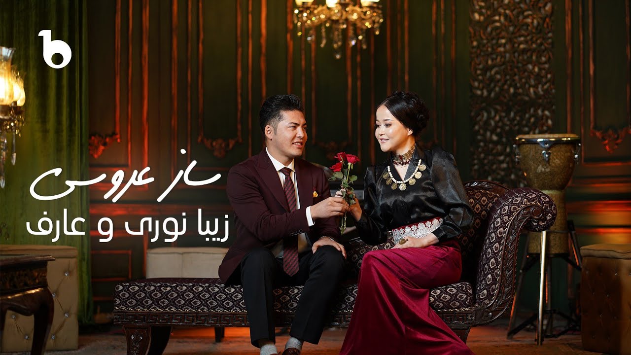 Zeba Noori & Aref Samim - Saaz e Aroosi  (Official Music Video) | زیبا نوری و عارف صمیم - ساز عروسی
