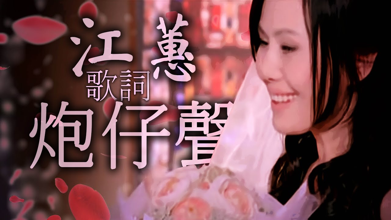 江蕙 Jody Chiang - 炮仔聲 Firecrackers [ lyric video ]