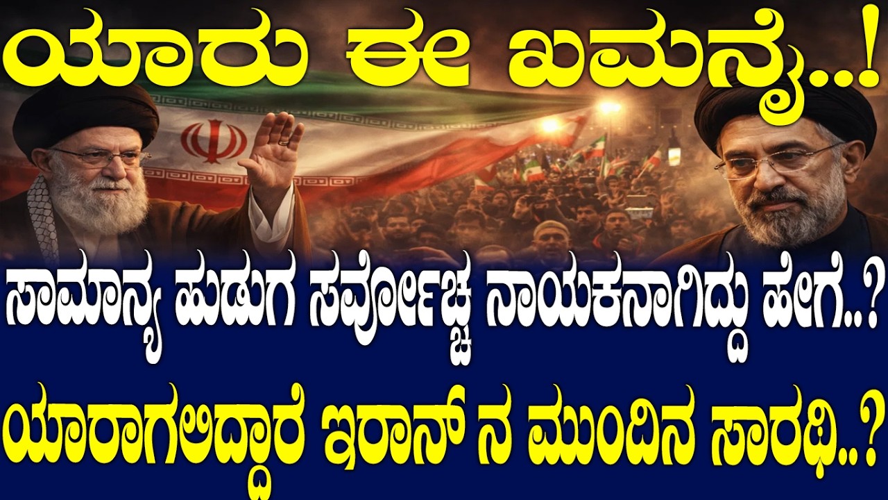 ಸಾಮಾನ್ಯ ಹುಡುಗ ಸರ್ವೋಚ್ಚ ನಾಯಕನಾಗಿದ್ದು ಹೇಗೆ..? ಯಾರಾಗಲಿದ್ದಾರೆ ಇರಾನ್ ನ ಮುಂದಿನ ಸಾರಥಿ..?