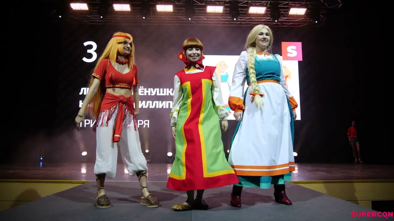 Любава, Алёнушка, Настасья Филлиповна - Три богатыря (Командное cosplay дефиле) - SUPERCON Halloween