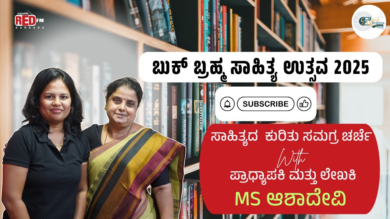 ಹೆಣ್ಣನ್ನು ಯಾಕೆ ಎಲ್ಲರೂ ಕೀಳಾಗಿ ನೋಡ್ತಾರೆ?  MS Ashadevi | Book Brahma | Lit fest 2025 | Pavithra |RED FM