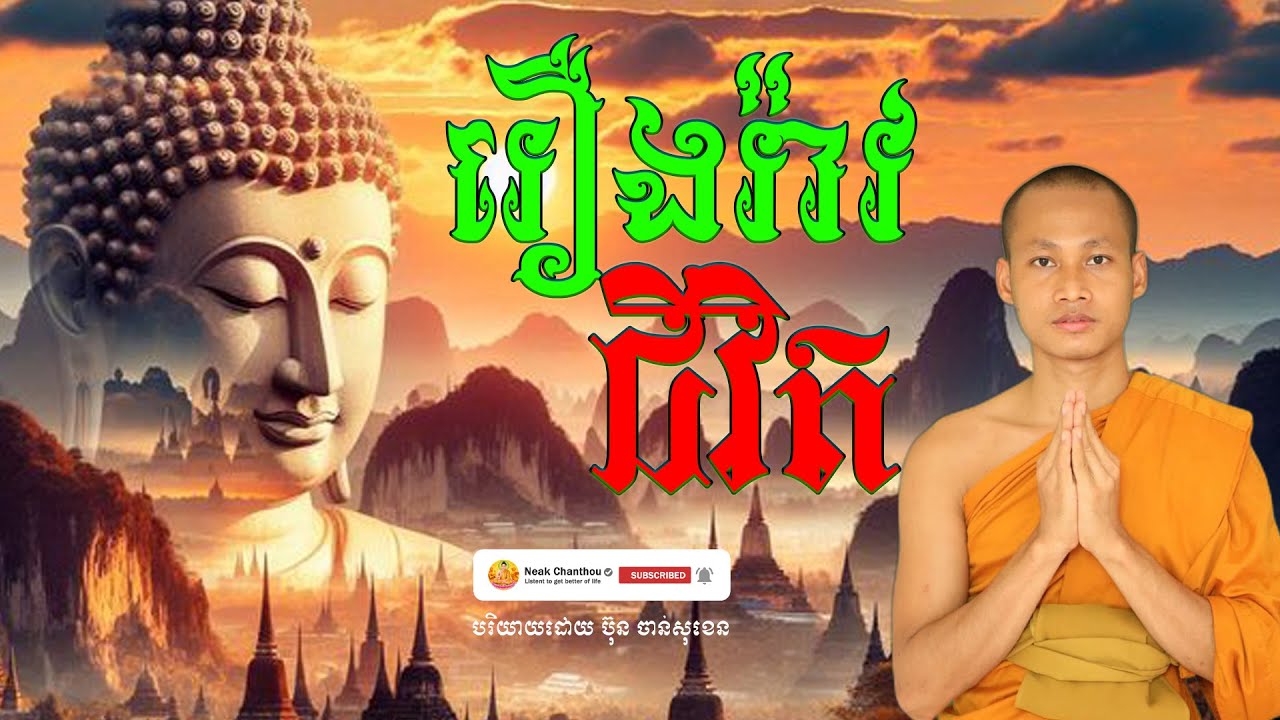 រឿងរ៉ាវជីវិត បរិយាយដោយ ប៊ុន ចាន់សុខេន Neak Chanthou
