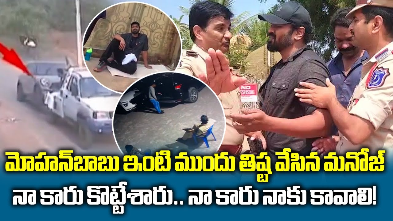 Manchu Manoj Accuses Brother Vishnu of Stealing His Car! 😳🚗