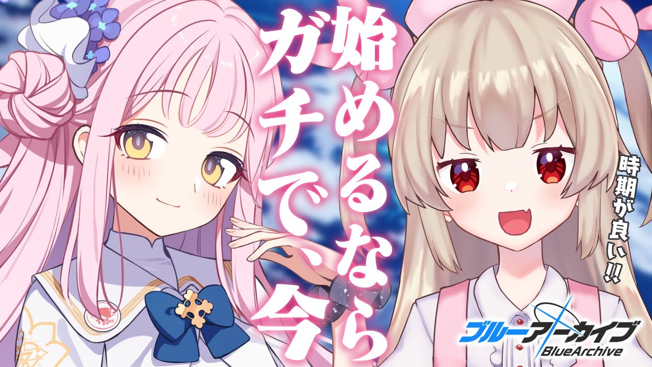 【ブルアカ】祝・2周年！ブルアカ始めるならガチで、今。【名取さな】