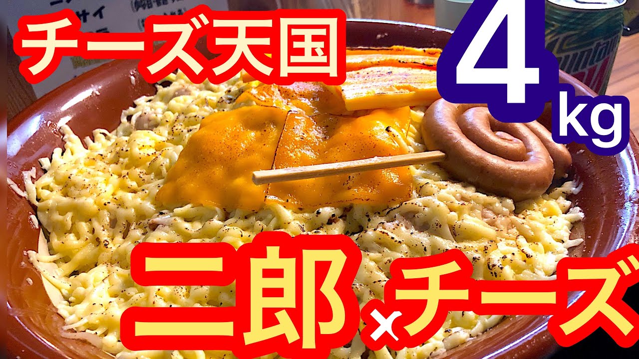 【大食い】チーズまみれの超高カロリーラーメン4kg！チーズと豚で幸せ【三年食太郎】