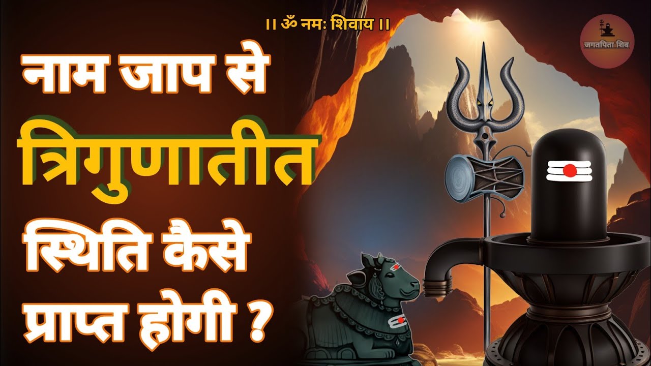 naam jaap se trigun par vijay | नाम जाप से त्रिगुणातीत स्थिति कैसे प्राप्त होगी #jagatpitashiv
