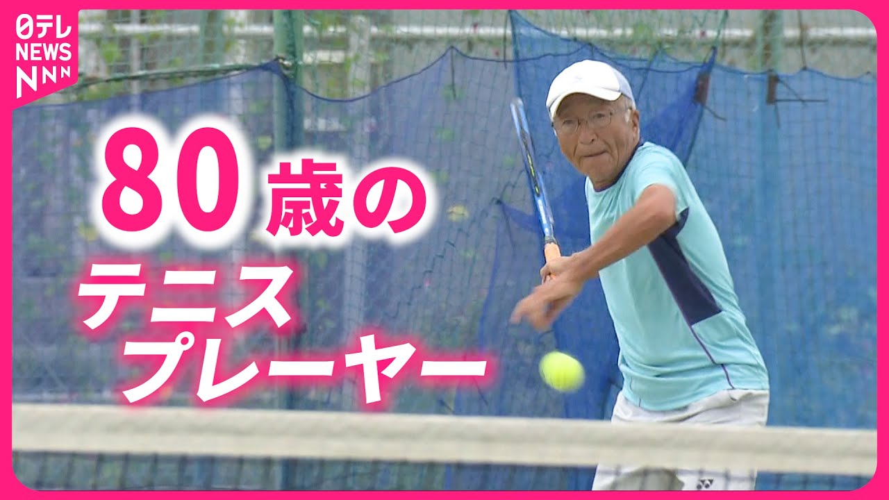 【全国１位】パワフル！すばやい動き！80歳のテニスプレーヤー工藤さん 若さの秘密　岩手　NNNセレクション