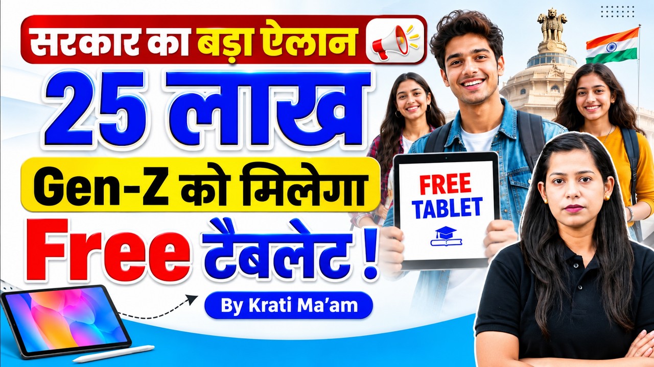 Free Tablet Yojana 2026 | Govt New Scheme 2026 | Swami Vivekananda Youth Empowerment Scheme