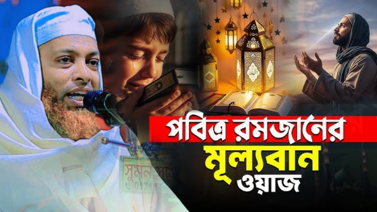 পবিত্র রমজানের মূল্যবান ওয়াজ || মুফতি দিলাওয়ার হোসাইন আশরাফী (ঢাকা) || মাহে রমজানের নতুন ওয়াজ 