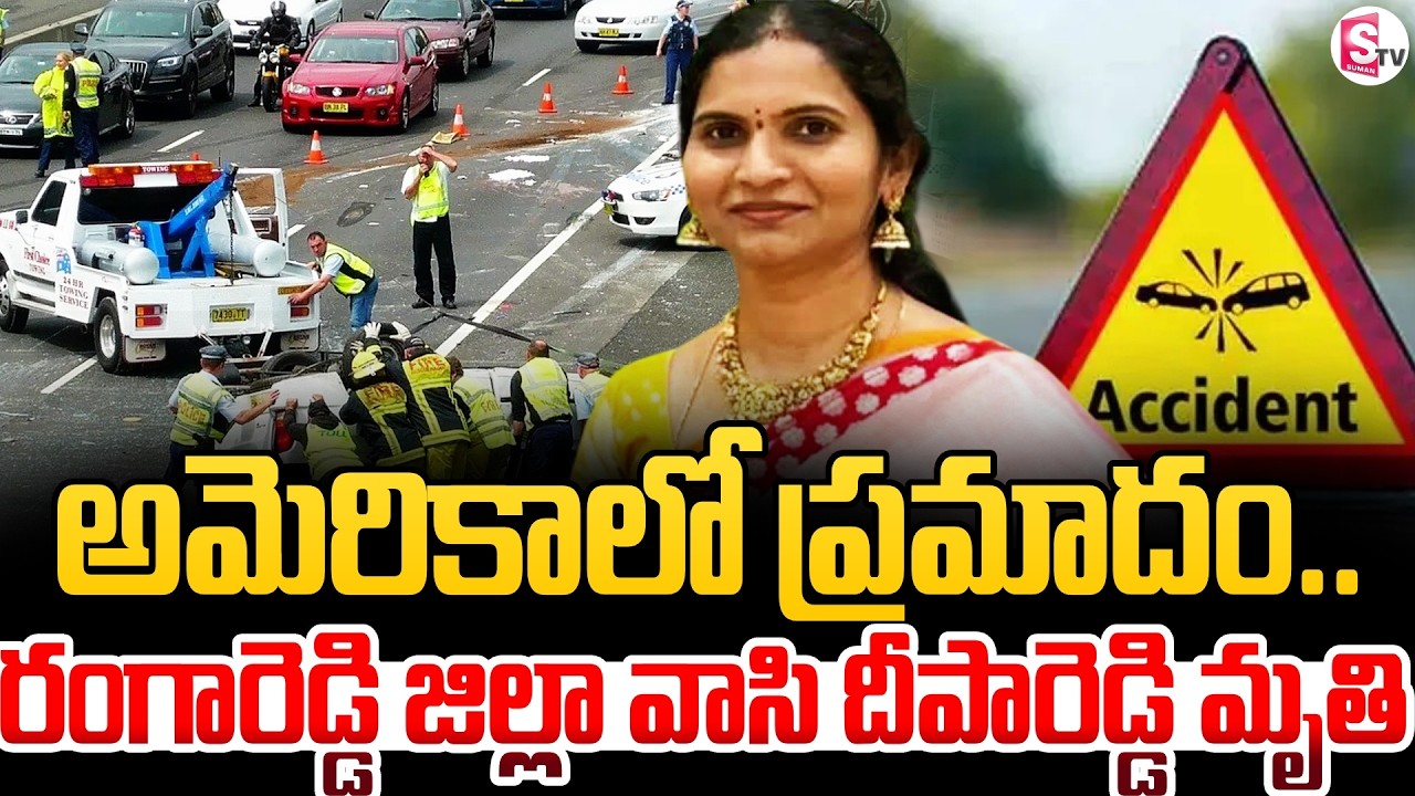 Road Incident In USA : అమెరికాలో ప్రమా_దం ..! రంగారెడ్డి జిల్లా వాసి మృ_తి | SumanTV Vijay