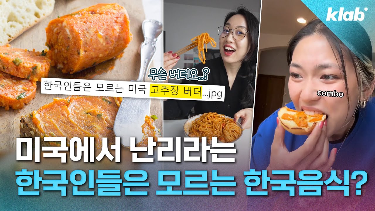 뭐? 우리 고추장이 버터 만나 미국에서 대박났다고?｜크랩
