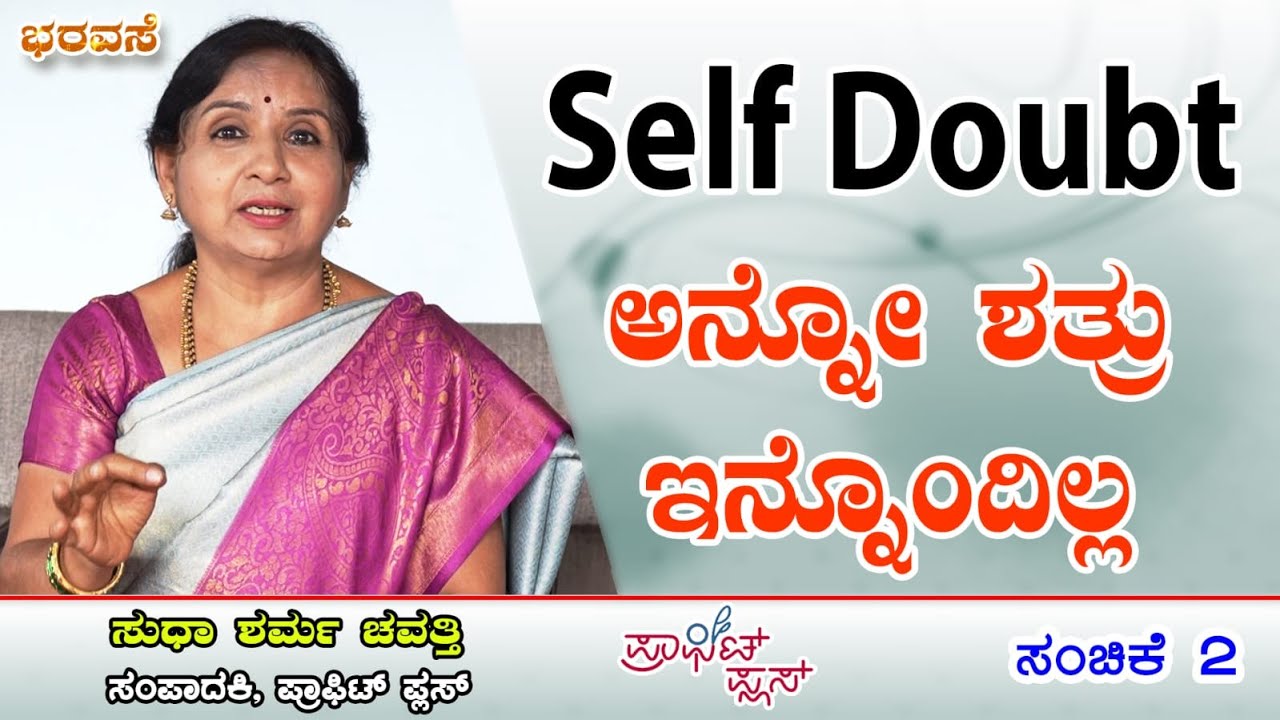 SELF DOUBT ಎನ್ನುವ ಶತ್ರು ಮತ್ತೊಂದಿಲ್ಲ
