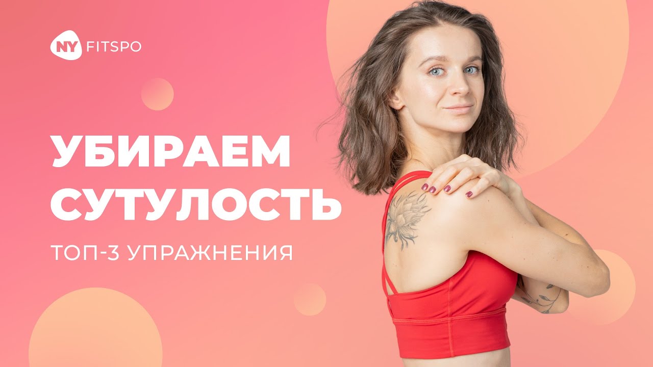 Как избавиться от крыловидных лопаток |Топ-3 упражнения от сутулости для любого возраста